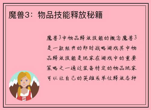 魔兽3：物品技能释放秘籍