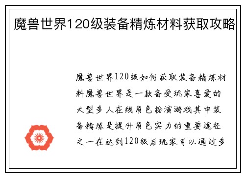 魔兽世界120级装备精炼材料获取攻略