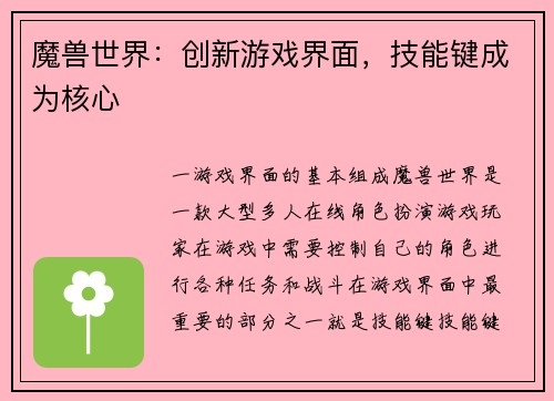 魔兽世界：创新游戏界面，技能键成为核心