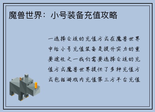 魔兽世界：小号装备充值攻略