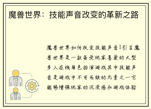 魔兽世界：技能声音改变的革新之路